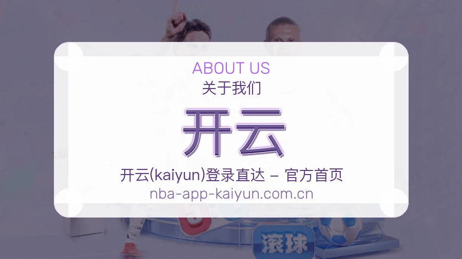 开云团队与平台介绍